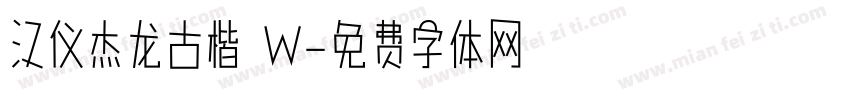 汉仪杰龙古楷 W字体转换
